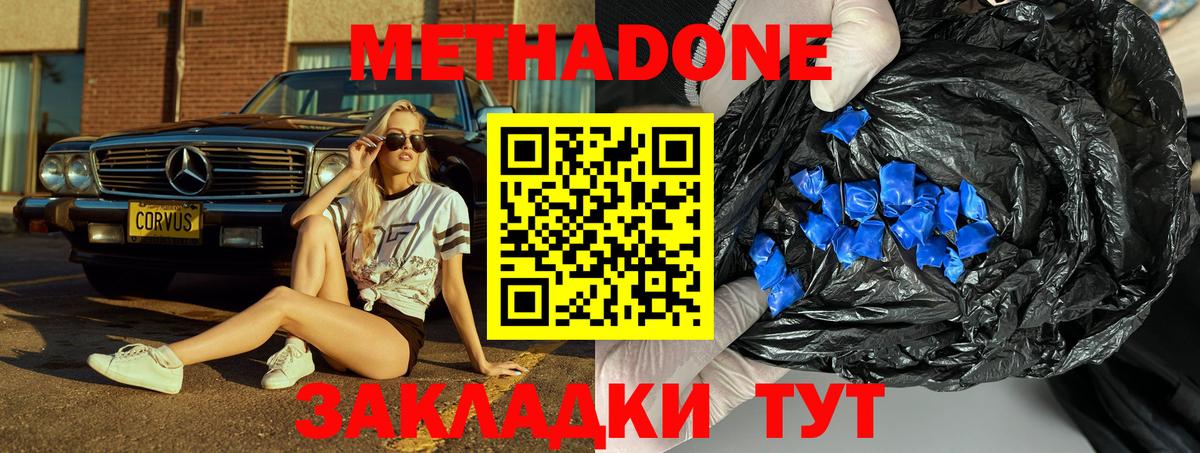 МЕТАДОН methadone  Вход с VPN  МЕТАДОН кристалл  Находка 
